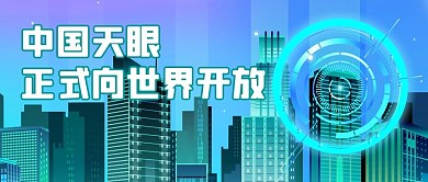 中国天眼城市蓝色科技风公众号首图