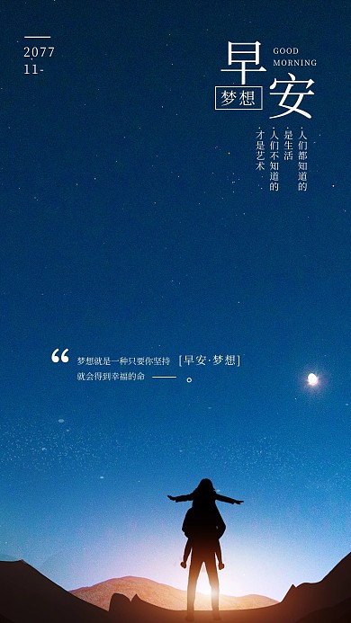 早安梦想手机海报