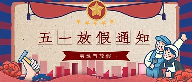 五一放假通知复古公众号首图