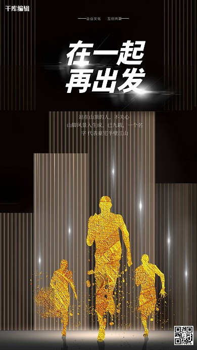 在一起再出发创意企业文化海报