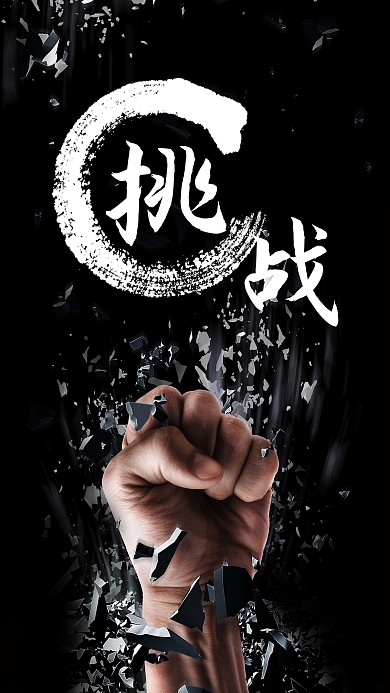 千库编辑原创简洁挑战自企业文化海报设计
