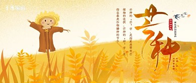 二十四节气芒种公众号封面