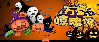 万圣节公众号封面图