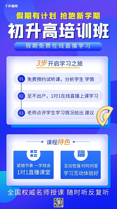 初升高培训班初升高培训班蓝色卡通手机海报