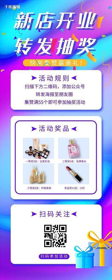 营销长图新店开业转发抽奖紫色蓝色渐变长图