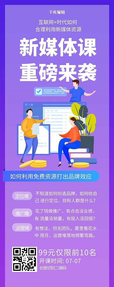 营销长图互联网课程紫色渐变海报