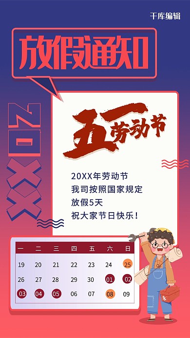 五一放假通知日历红蓝节日海报