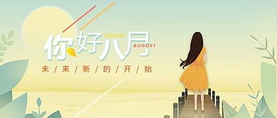 千库网原创早安八月你好微商正能量唯美公众号封面