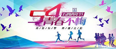 五四青年节放飞青春公众号封面