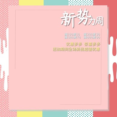 新势力周彩色电商主图