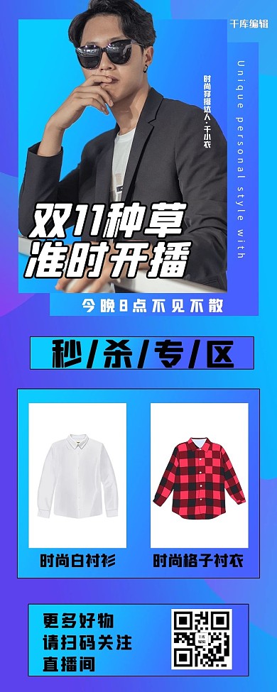 双十一直播达人种草推荐蓝色渐变营销长图