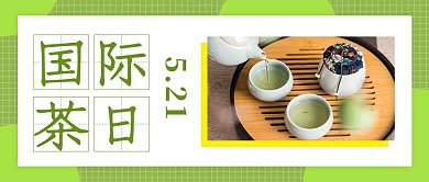 国际茶日茶叶绿色摄影图公众号首图