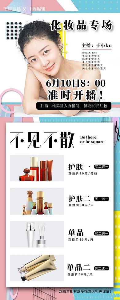 直播带货化妆品彩色波普风营销长图