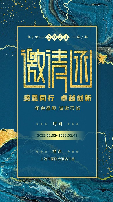 邀请函年会蓝色简约海报
