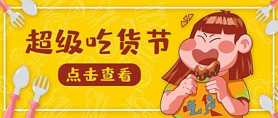 超级吃货节女孩餐具黄色橙色卡通手绘公众号首图