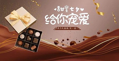 七夕情人节巧克力活动棕色简约电商横版banner