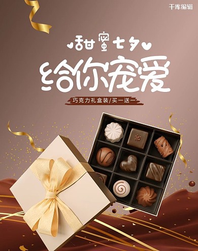 七夕情人节巧克力活动棕色简约电商竖版banner