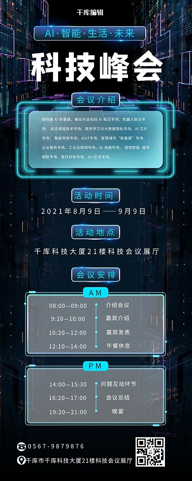 科技峰会科技边框黑色简约科技营销长图