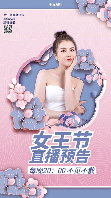 女王节直播预告粉色紫色剪纸风海报