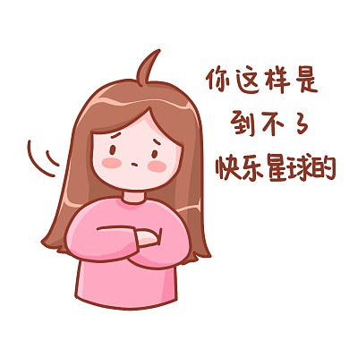 你这样是到不了快乐星球的表情包