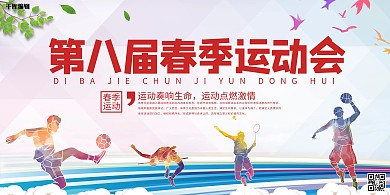 春季运动会人物剪影蓝色创意展板