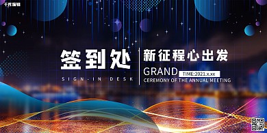 签到墙签到处光效合成大气展板