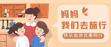 母亲节定制游旅游橙色温馨插画公众号首图