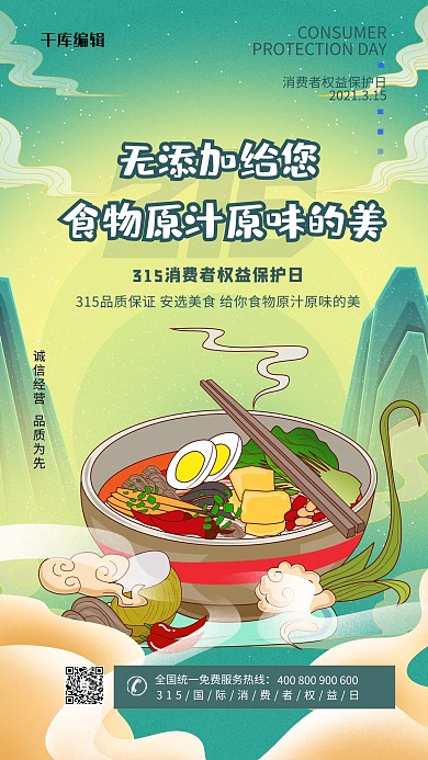 315食品安全绿色中国风海报