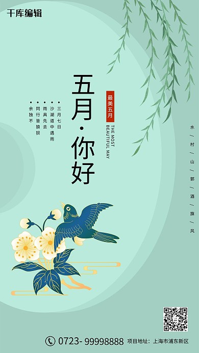 五月你好花 鸟绿色中国风 简约海报
