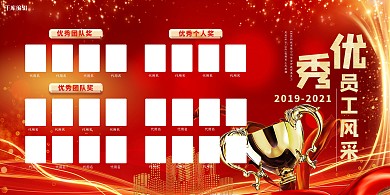 企业员工风采红色创意展板