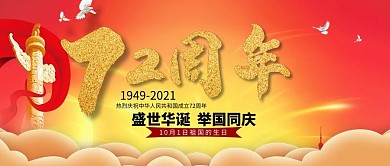 黄色大气简约72周年国庆节公众号封面