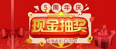 周年庆抽奖活动公众号封面