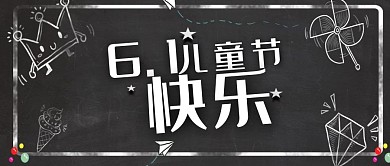 千库原创板报风六一儿童节公众号封面