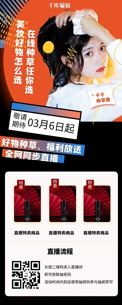 直播间预告促销黑色简约营销长图
