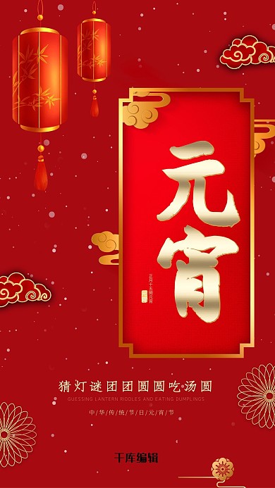 元宵节正月十五红色中国红海报