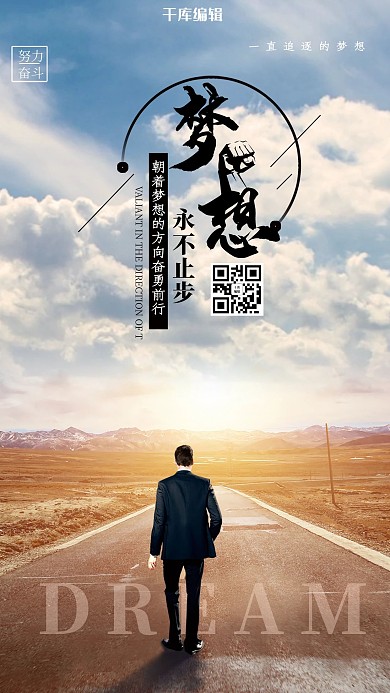 创意梦想企业文化手机海报