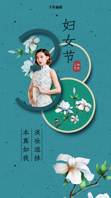 妇女节旗袍美女蓝色民国风海报