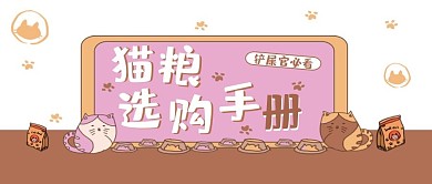 千库编辑原创宠物类可爱风猫粮选购手册公众号封面图