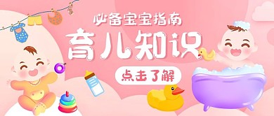 千库编辑原创育儿知识宝宝指南粉色卡通公众号首图