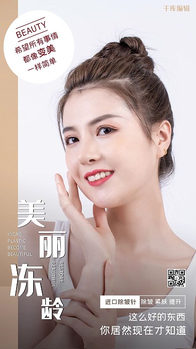 千库编辑原创医疗美容宣传白色摄影图海报
