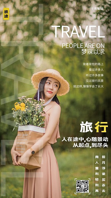 千库编辑原创旅游度假宣传摄影图海报