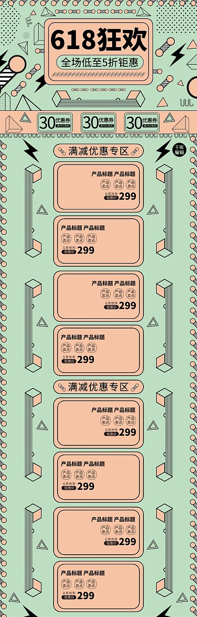 618线性几何孟菲斯艺术电商首页模板