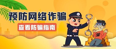 千库编辑原创网络诈骗警察和骗子橙色扁平公众号首图