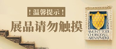 千库编辑原创展品请勿触摸博物馆彩色简约公众号首图