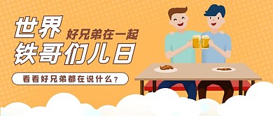 千库编辑原创世界铁哥们儿日好兄弟喝酒黄色卡通扁平公众号首图