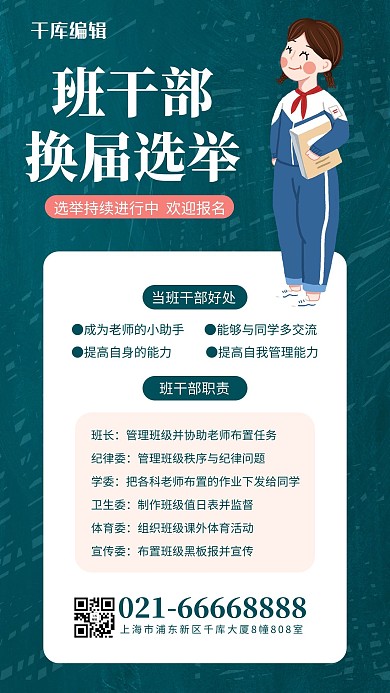 千库编辑原创换届选举小学生绿色简约风海报