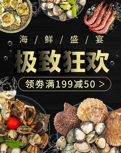 美食生鲜海鲜黑色简约大气电商海报竖版banner