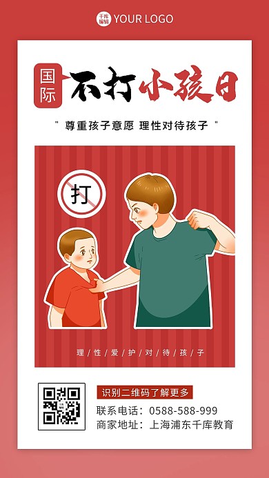 国际不打小孩日打小孩红色卡通大气海报