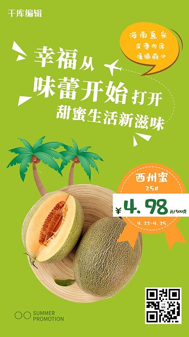幸福从味蕾开始西州蜜绿色简约海报