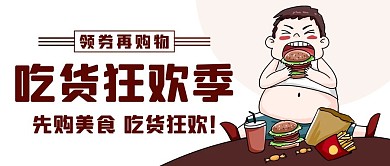 吃货狂欢季吃货吃零食彩色卡通公众号首图